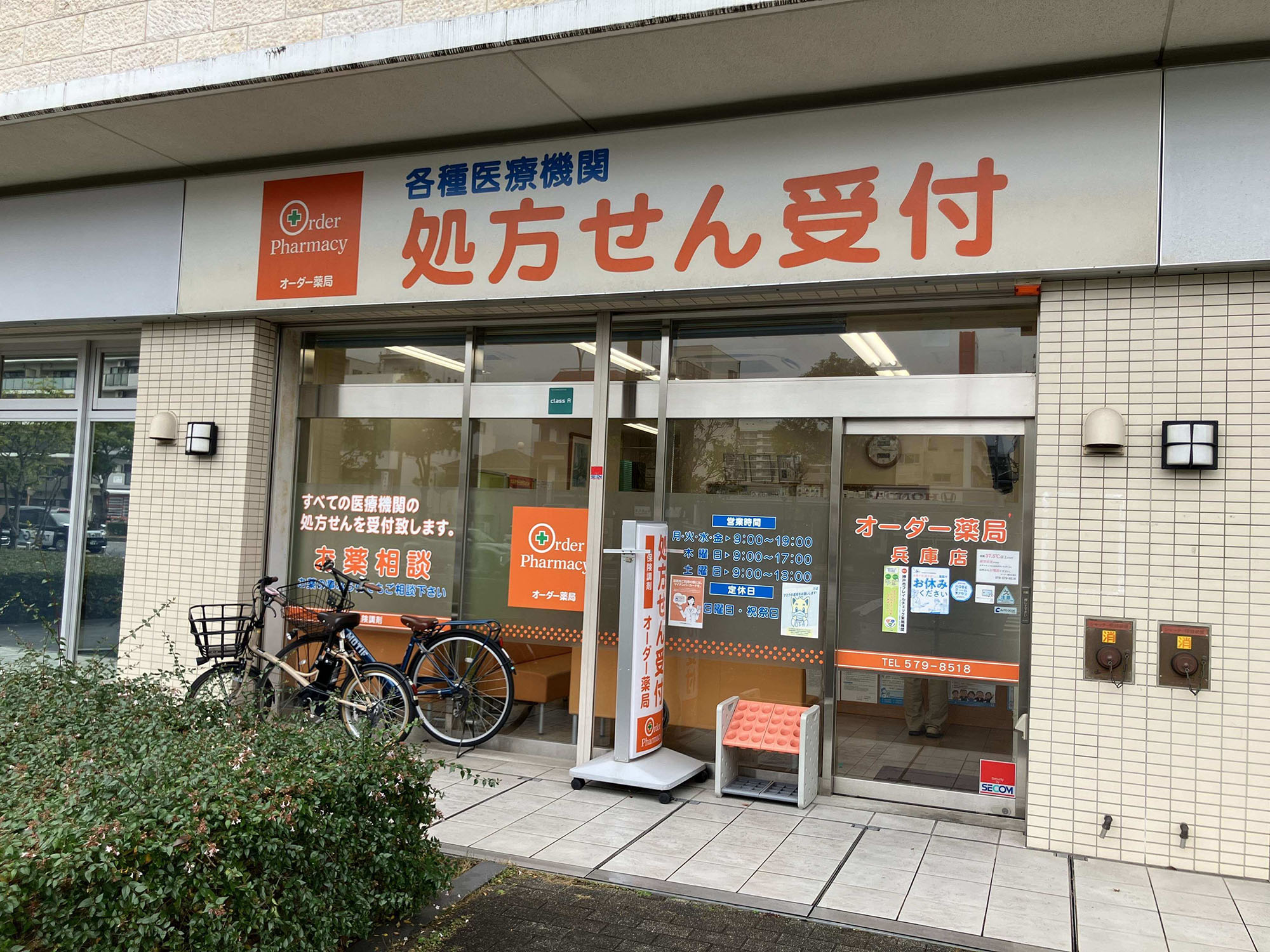 オーダー薬局 兵庫店