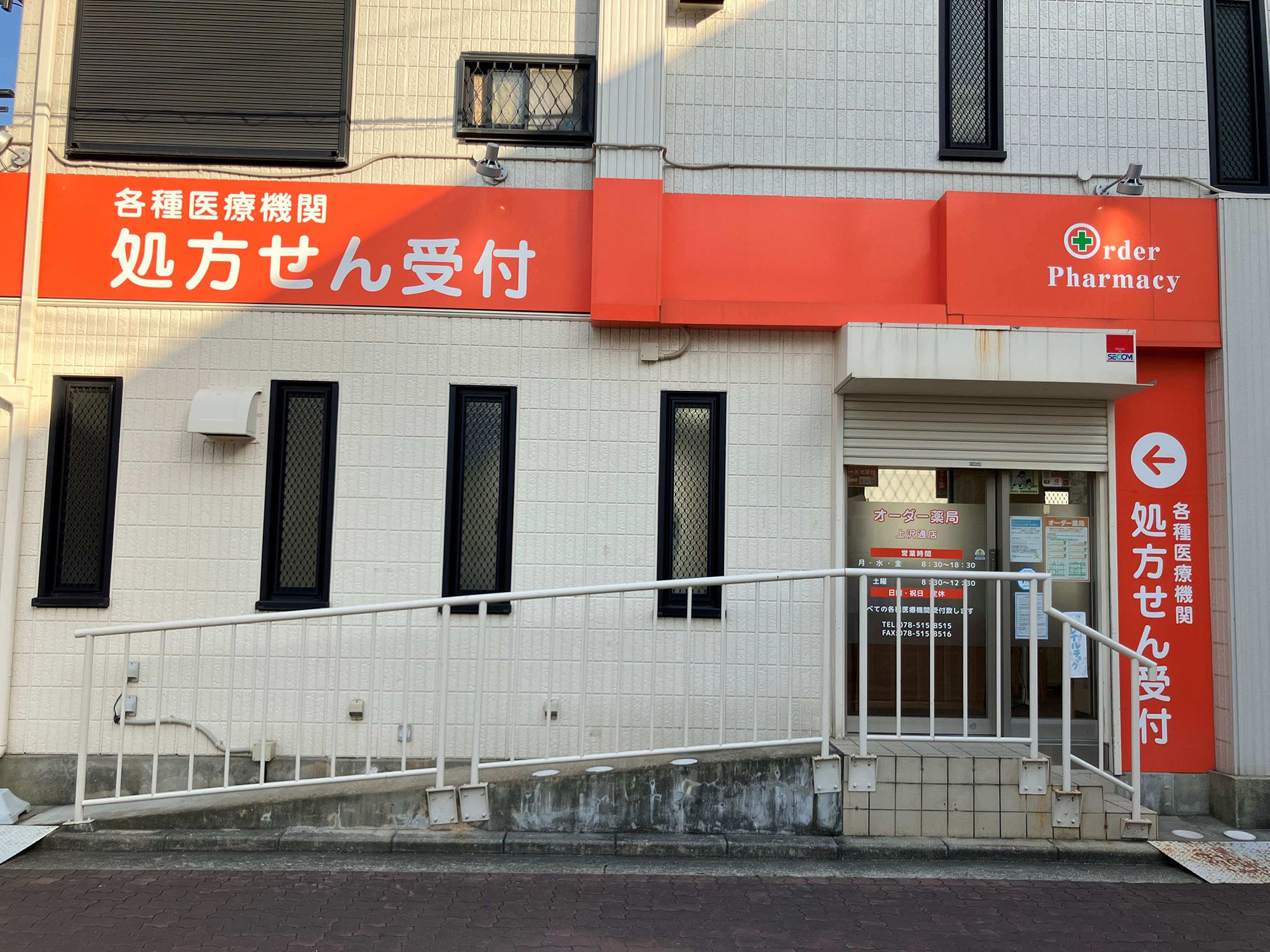 オーダー薬局 上沢通店